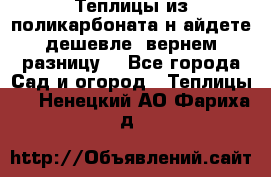 Теплицы из поликарбоната.н айдете дешевле- вернем разницу. - Все города Сад и огород » Теплицы   . Ненецкий АО,Фариха д.